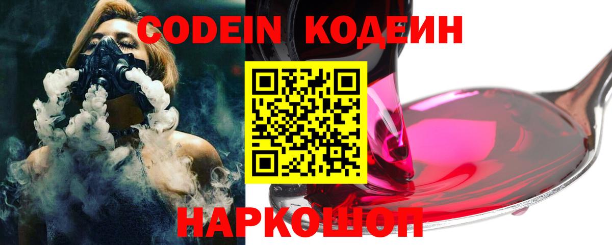 Одинцово  Кодеиновый сироп Lean напиток Lean (лин)  Вход с VPN  Кодеин Purple Drank 